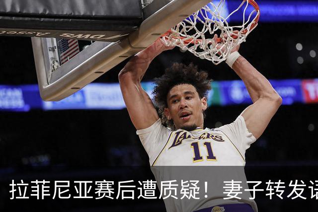 拉菲尼亚赛后遭质疑！妻子转发语录力挺：盼着巴西输是很俗气的