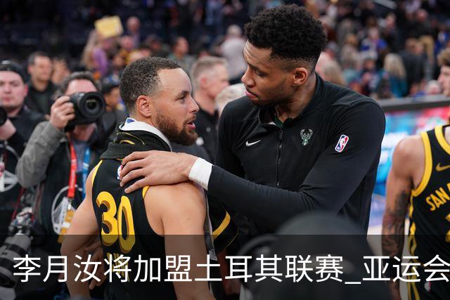 李月汝将加盟土耳其联赛 亚运会后出征新赛季